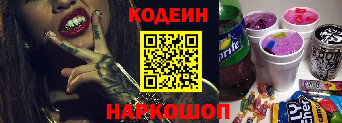 Заводоуковск  Кодеин напиток Lean (лин)  Вход с VPN  Кодеиновый сироп Lean напиток Lean (лин) 